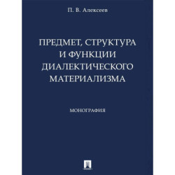 Предмет,структура и функции диалектического материализма