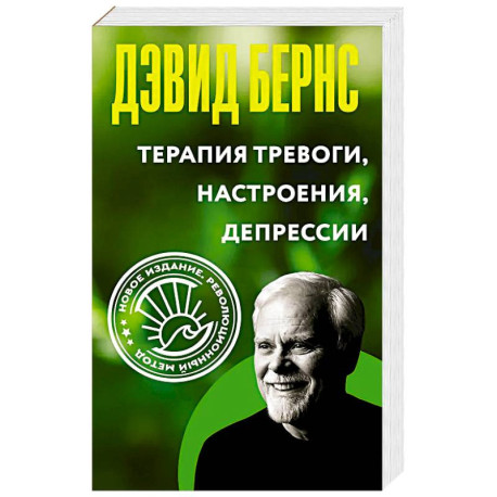 Терапия тревоги, настроения, депрессии. Новое издание. Революционный метод