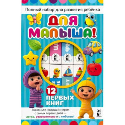 Для малыша!