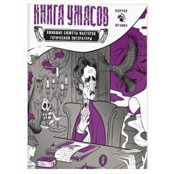 Книга ужасов: ожившие сюжеты мастеров готической литературы