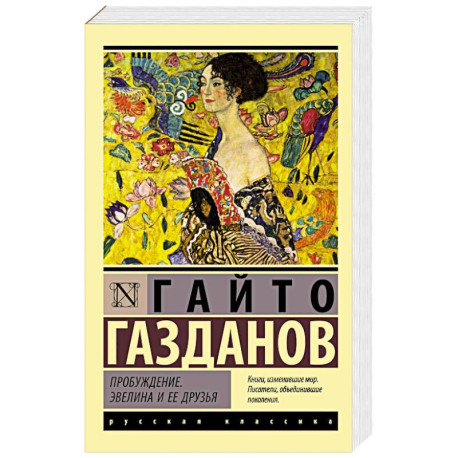 Пробуждение. Эвелина и ее друзья