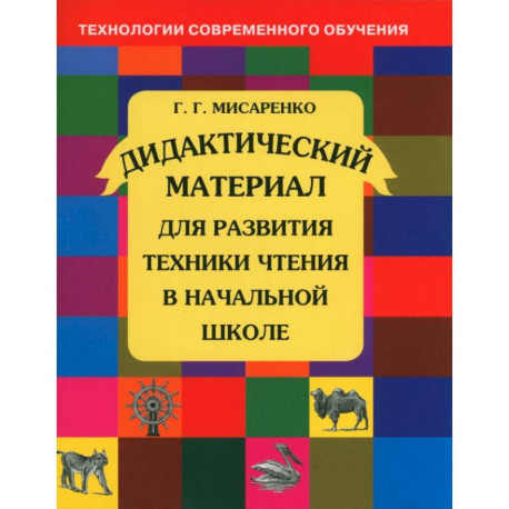 Дидактический  материал для развития техники чтения в начальной школе  ФГОС