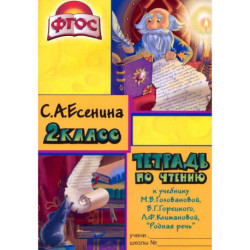 Тетрадь по чтению 2 класс