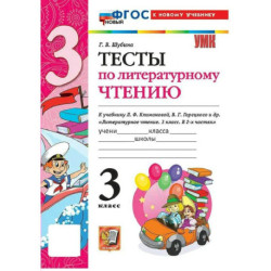 УМК Литературное чтение  3 класс Климанова,Горецкий Тесты ФГОС К новому учебнику