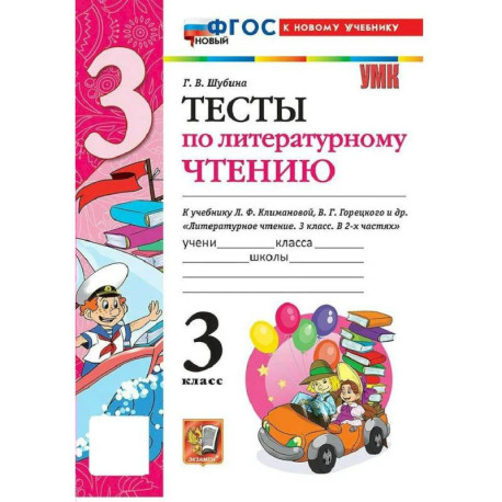УМК Литературное чтение  3 класс Климанова,Горецкий Тесты ФГОС К новому учебнику