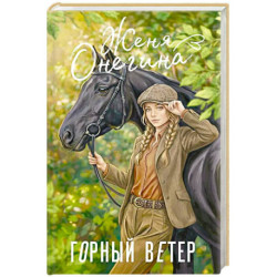 Горный ветер