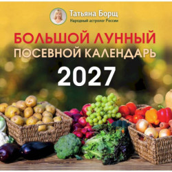 Большой лунный посевной календарь на 2027 год