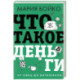 Что такое деньги? От овец до биткоинов