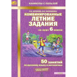Комбинированные летние задания за курс 6 класса ФГОС
