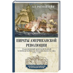 Пираты Американской революции. Узаконенный морской разбой в период Войны за независимость США. 1775—1783