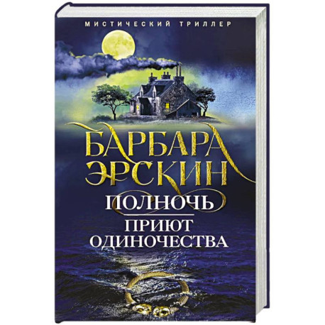Полночь — приют одиночества