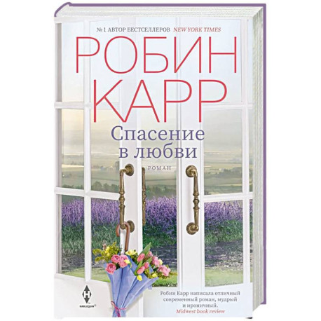 Спасение в любви