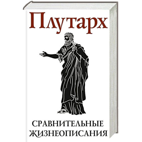 Сравнительные жизнеописания. В 2 томах. Том I