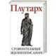 Сравнительные жизнеописания. В 2 томах. Том II