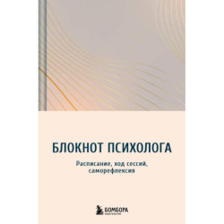 Блокнот психолога. Расписание, ход сессий, саморефлексия (градиент)