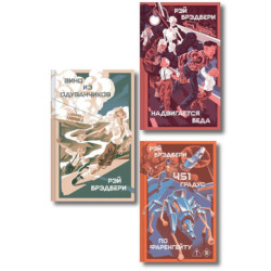 Главные романы Рэя Брэдбери (набор из 3-х книг: 451' по Фаренгейту, Вино из одуванчиков, Надвигается беда)