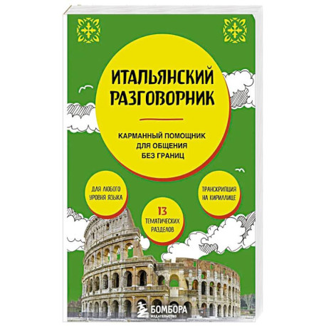 Итальянский разговорник