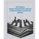 Методика инвестиционной оценки нефтегазовых проектов (МИОН)