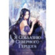 Я соблазню северного герцога. Том 1