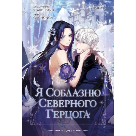 Я соблазню северного герцога. Том 1