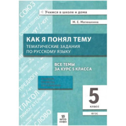 Русский язык 5класс Как я понял тему. Тематические задания