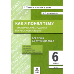 Русский язык 6класс Как я понял тему.Тематические задания