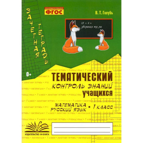 Тематический контроль знаний учащихся.Математика. Русский язык 1класс