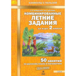 Комбинированные летние задания за курс 2класс ФГОС