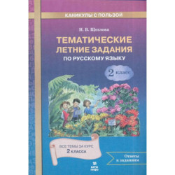 Русский язык 2класс  Тематические летние задания