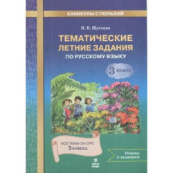 Русский язык 3кл Тематические летние задания]