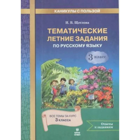 Русский язык 3кл Тематические летние задания]