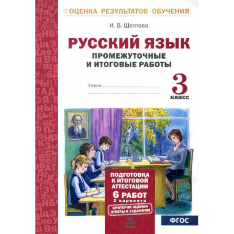 Русский язык 3 класс Промежуточные и итоговые тесты работы