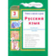 Русский язык 3класс Учебник Учимся в школе и дома