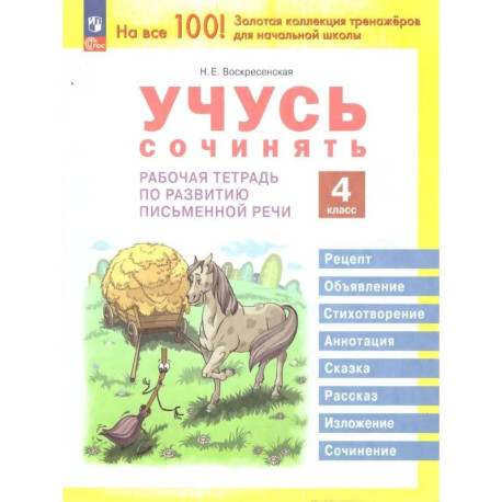 Развитие речи 4клсс Учусь сочинять Рабочая тетрадь