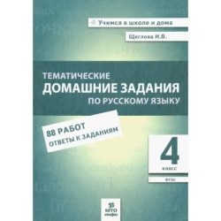 Русский язык 4класс Тематические домашние задания 88 работ