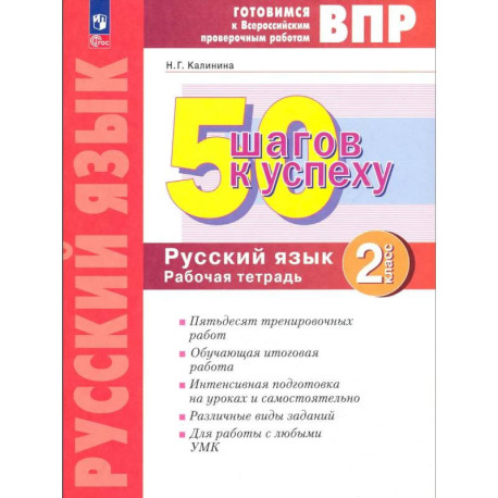 Русский язык 2 класс. Готовимся к ВПР .Рабочая тетрадь