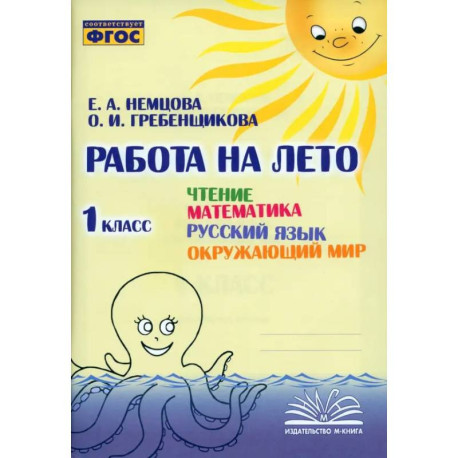 Работа на лето 1класс Чтение. Матем. Русский язык. Окружающий  мир