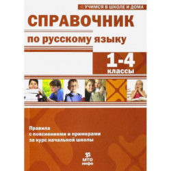 Справочник по русскому языку 1-4кл