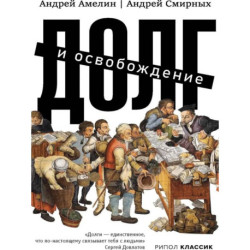 Долг и освобождение. Амелин А., Смирных А