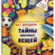 Книжка с фонариком 'Тайны обычных вещей'