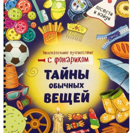 Книжка с фонариком 'Тайны обычных вещей'