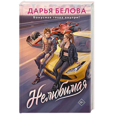 Нелюбимая