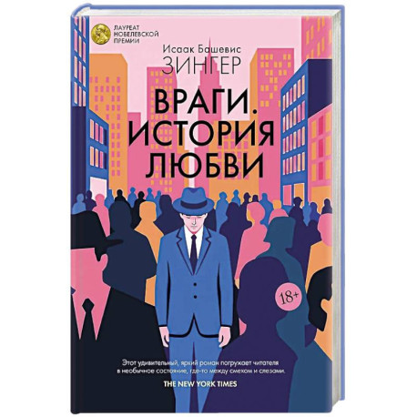 Враги.История любви