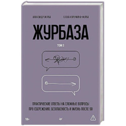 Журбаза.Том-3.Практические ответы на сложные вопросы про сбережения,безопасность.и жизнь после 50
