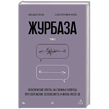 Журбаза.Том-3.Практические ответы на сложные вопросы про сбережения,безопасность.и жизнь после 50