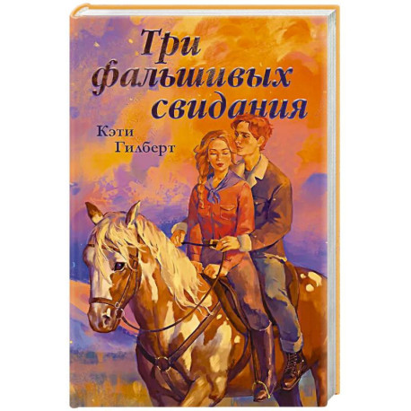 Три фальшивых свидания