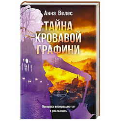 Тайна кровавой графини