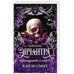 Энчантра. Тринадцать клятв (Жестокие игры 2)