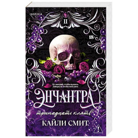 Энчантра. Тринадцать клятв (Жестокие игры 2)