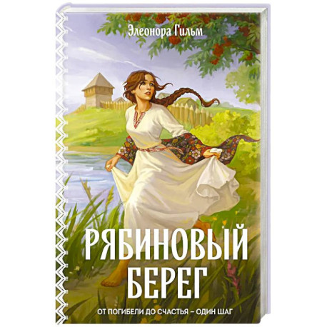 Рябиновый берег (Женская сага 6)